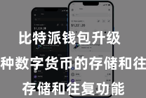 比特派钱包升级  提供多种数字货币的存储和往复功能