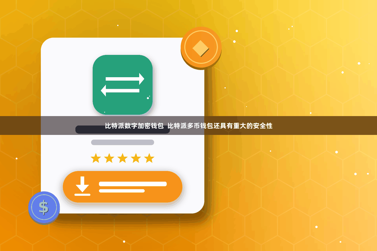 比特派数字加密钱包  比特派多币钱包还具有重大的安全性