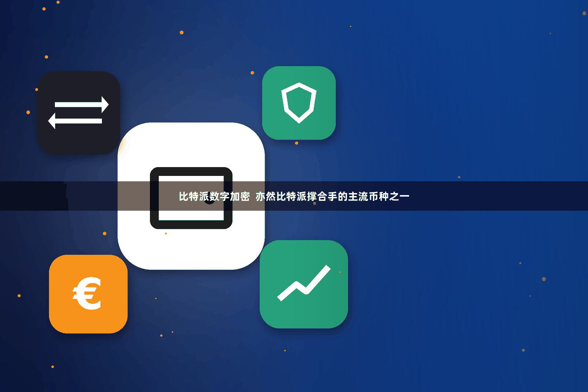 比特派数字加密  亦然比特派撑合手的主流币种之一