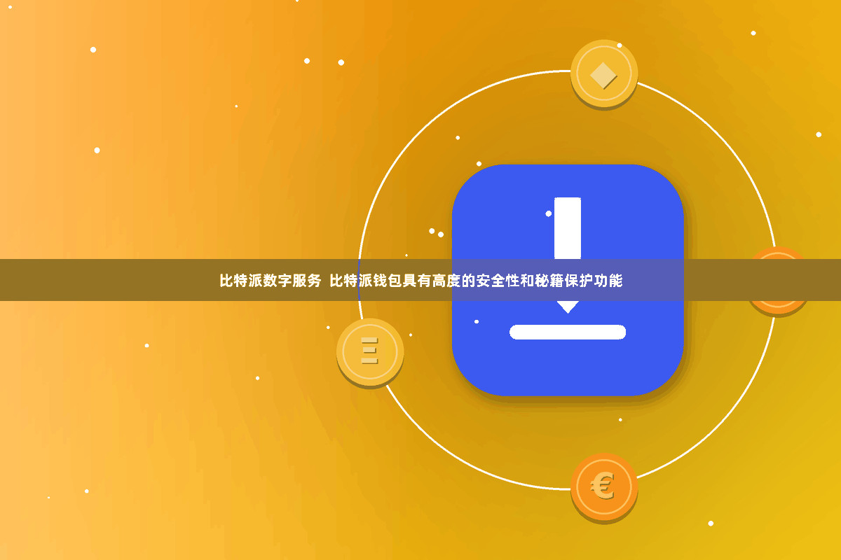 比特派数字服务  比特派钱包具有高度的安全性和秘籍保护功能