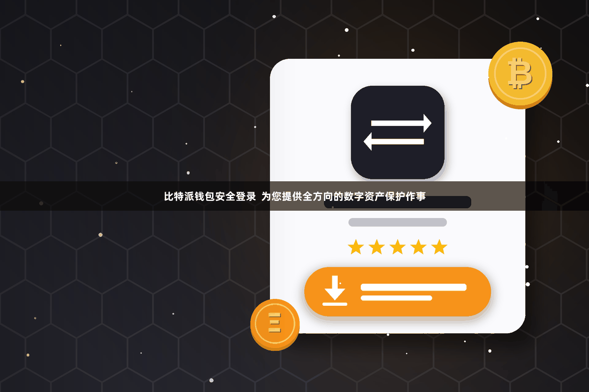 比特派钱包安全登录  为您提供全方向的数字资产保护作事