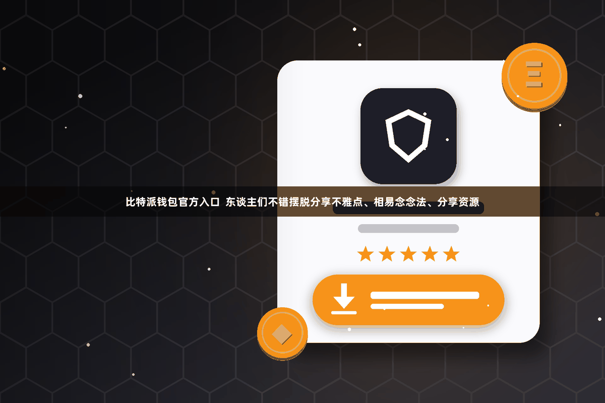 比特派钱包官方入口  东谈主们不错摆脱分享不雅点、相易念念法、分享资源