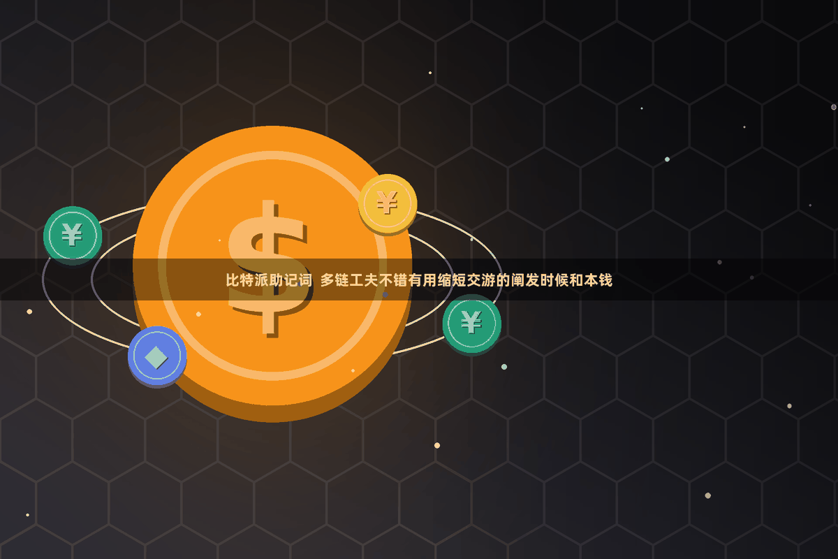 比特派助记词  多链工夫不错有用缩短交游的阐发时候和本钱